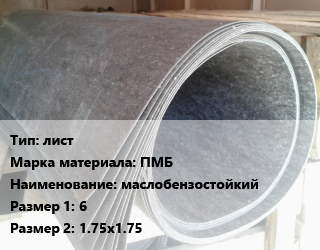Паронит лист ПМБ маслобензостойкий 6х1.75х1.75, кг цена от 87.39 сом / шт, где купить, условия доставки в Оше и Ошской области